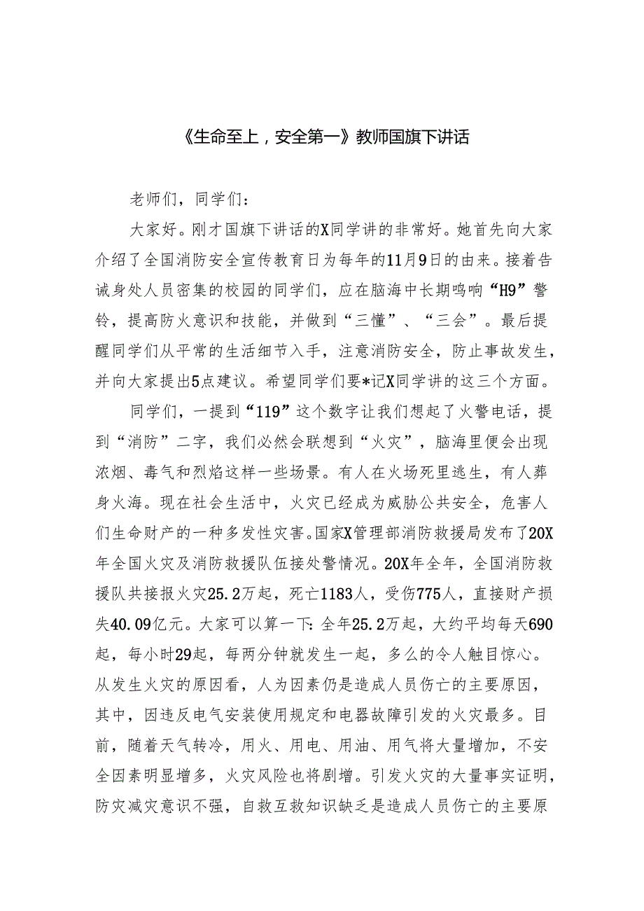 《生命至上安全第一》教师国旗下讲话最新版20篇合辑.docx_第1页