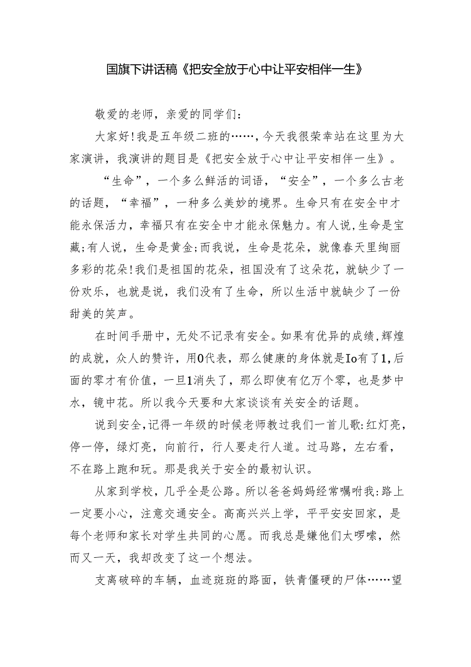 《生命至上安全第一》教师国旗下讲话最新版20篇合辑.docx_第3页