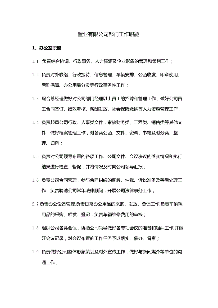 置业有限公司部门工作职能.docx_第1页