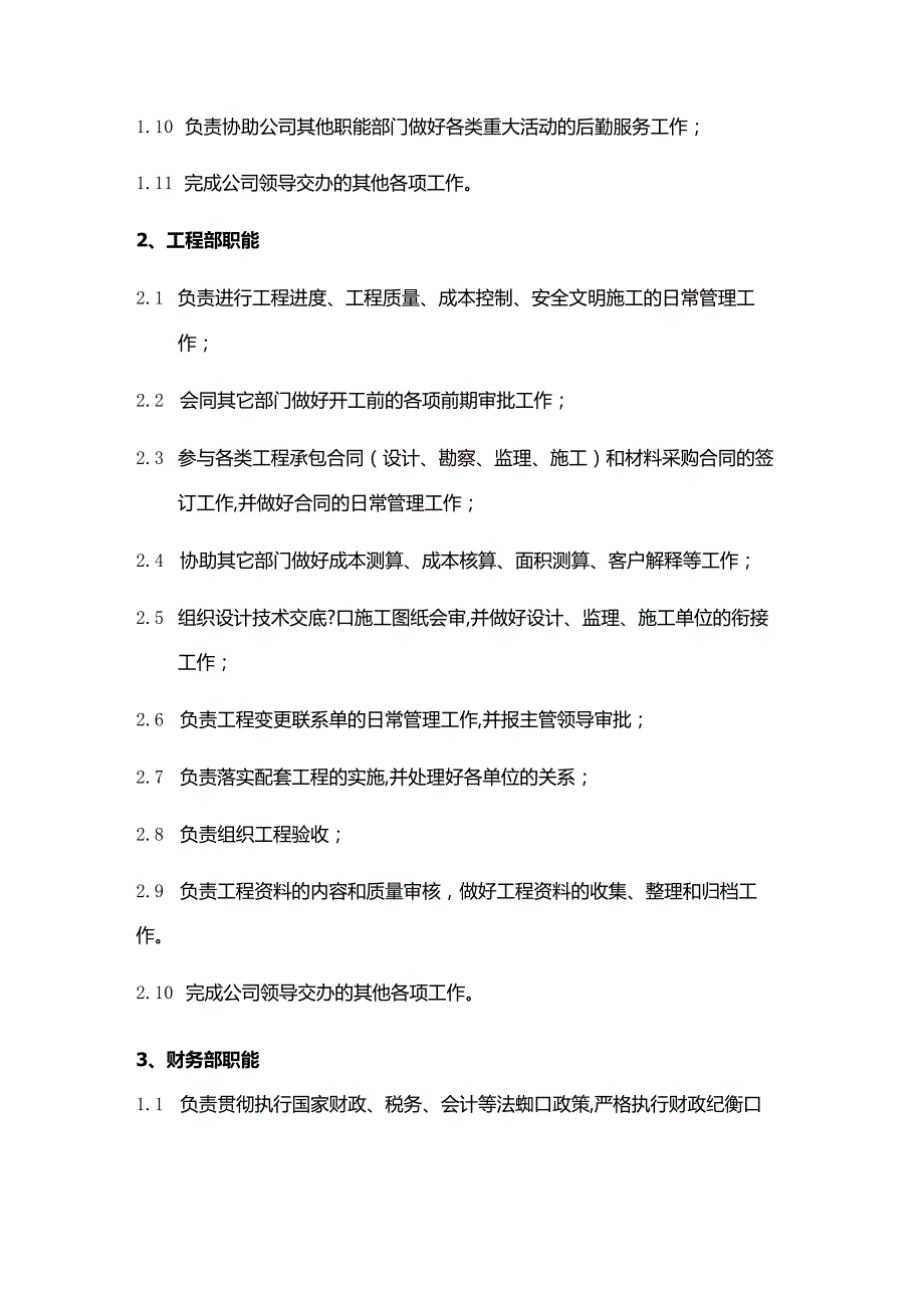 置业有限公司部门工作职能.docx_第2页