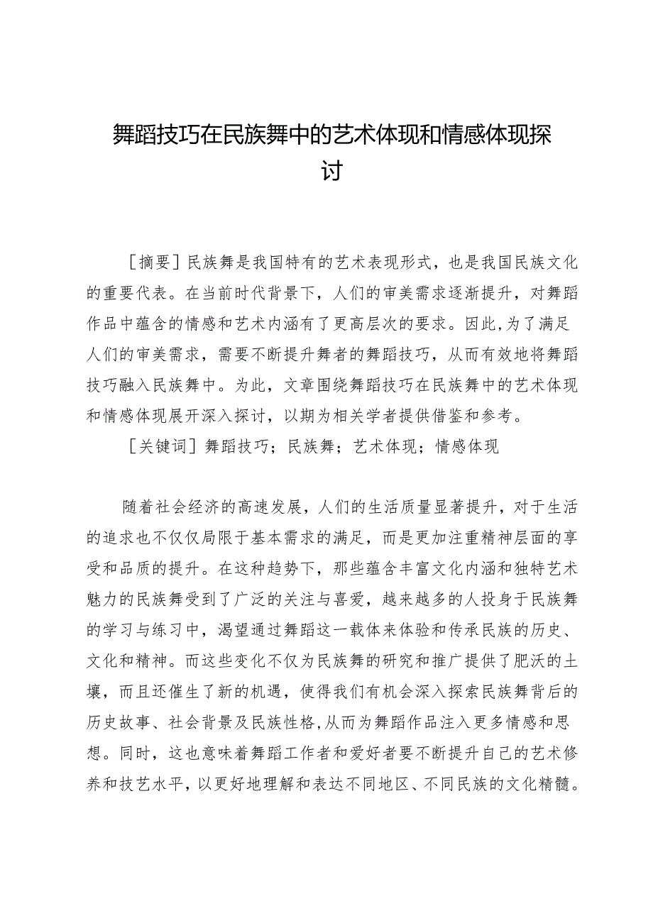 舞蹈技巧在民族舞中的艺术体现和情感体现探讨.docx_第1页