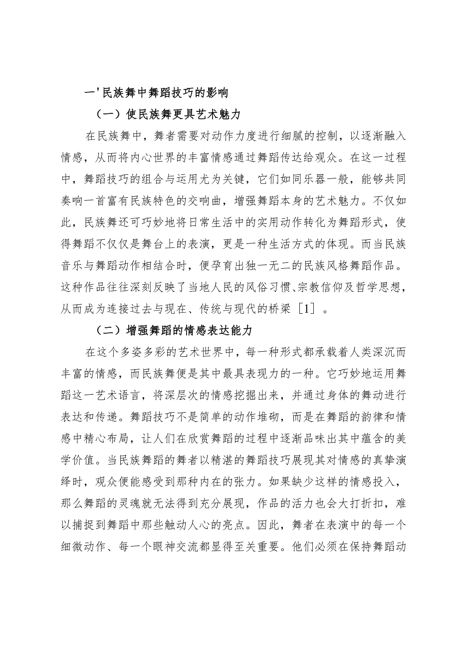 舞蹈技巧在民族舞中的艺术体现和情感体现探讨.docx_第2页