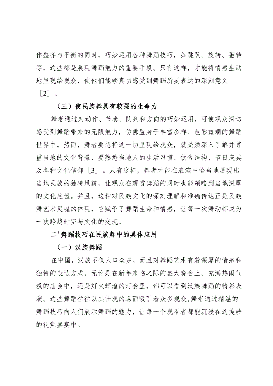 舞蹈技巧在民族舞中的艺术体现和情感体现探讨.docx_第3页