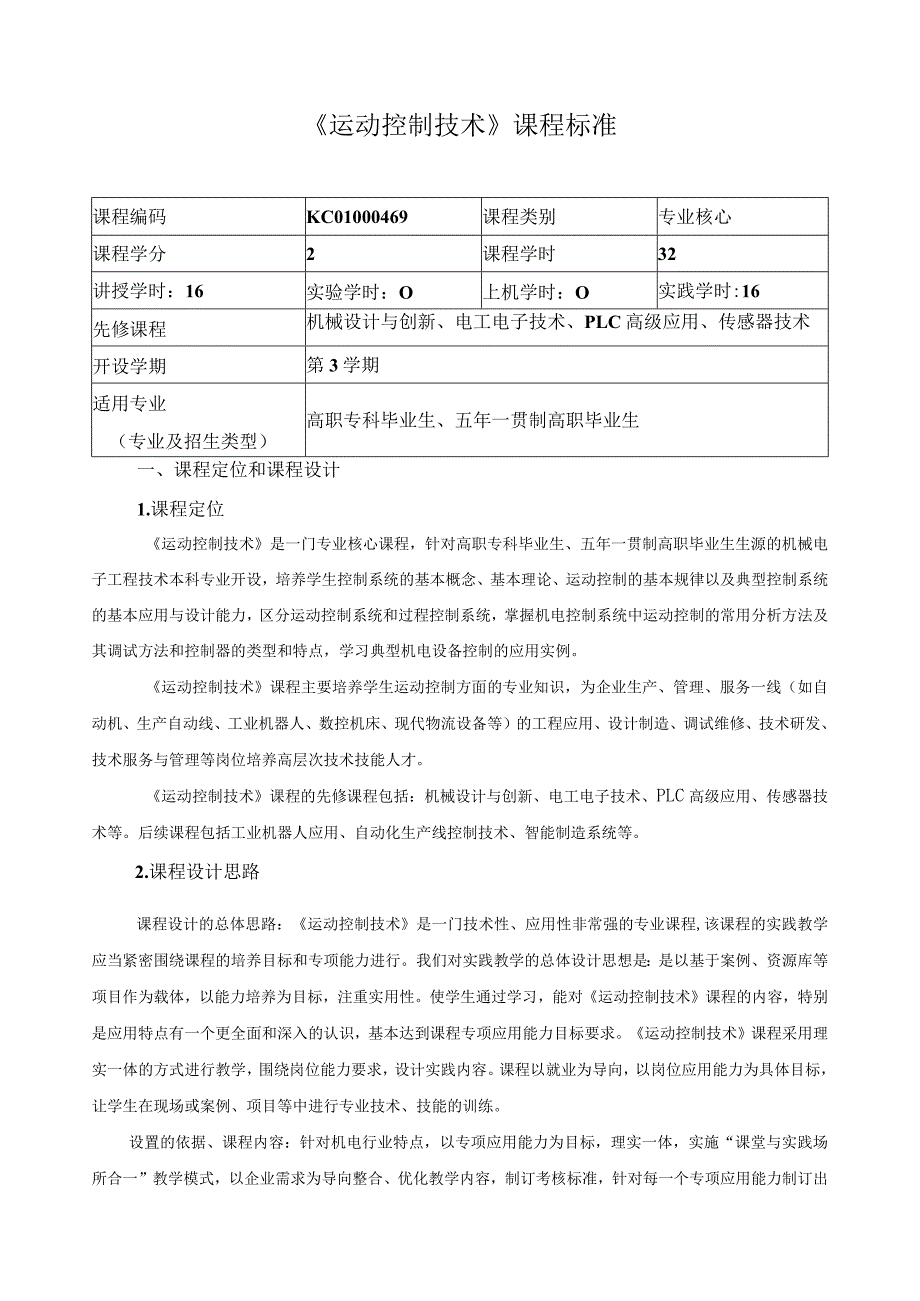 《运动控制技术》课程标准.docx_第1页