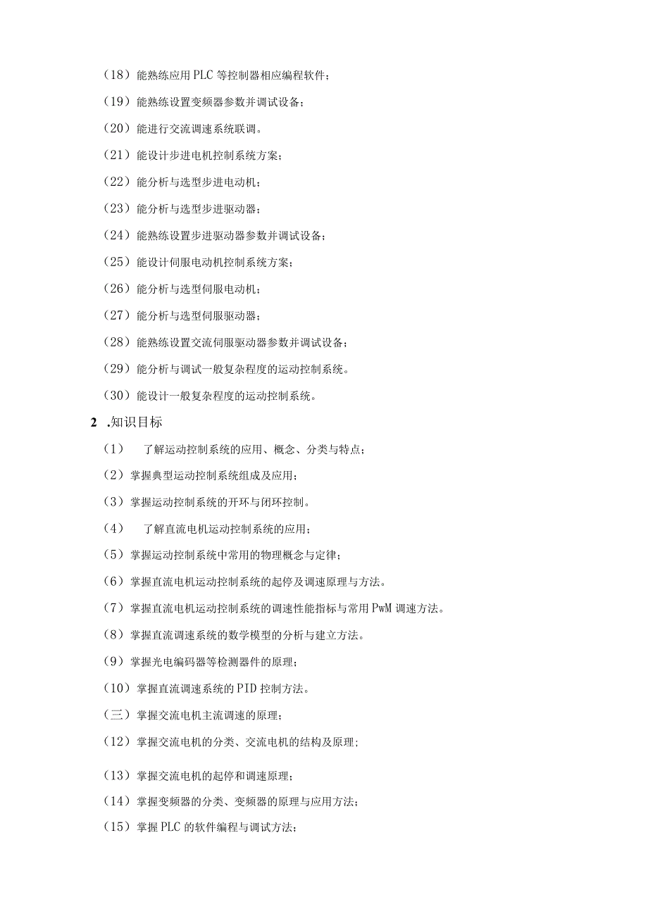 《运动控制技术》课程标准.docx_第3页