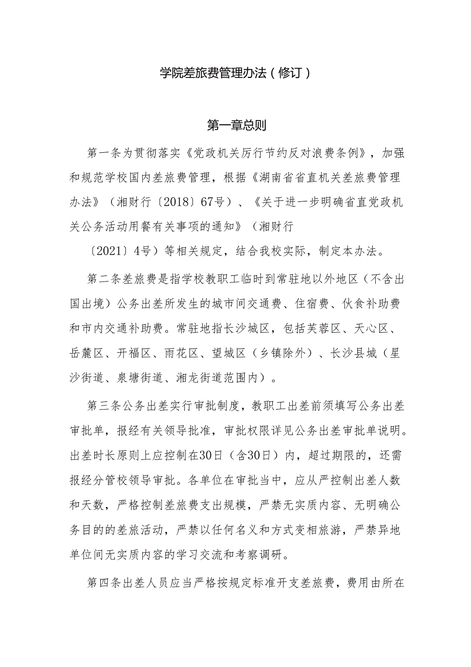 学院差旅费管理办法（修订）.docx_第1页