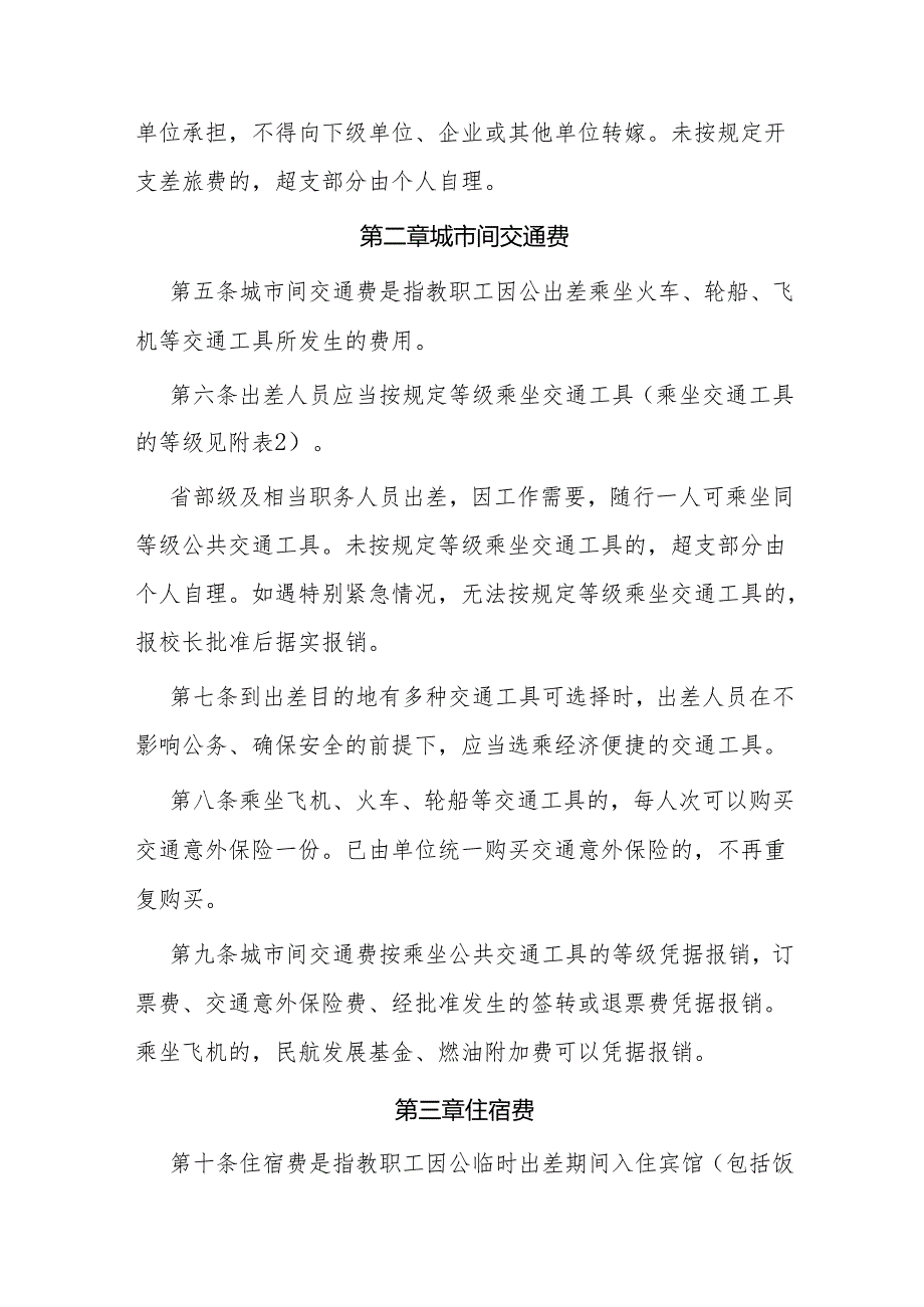 学院差旅费管理办法（修订）.docx_第2页
