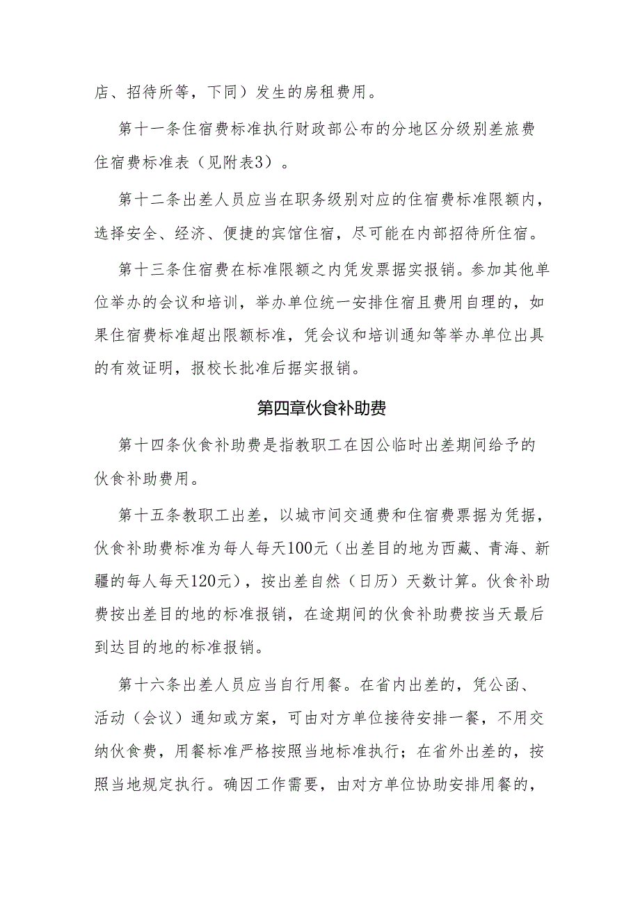 学院差旅费管理办法（修订）.docx_第3页
