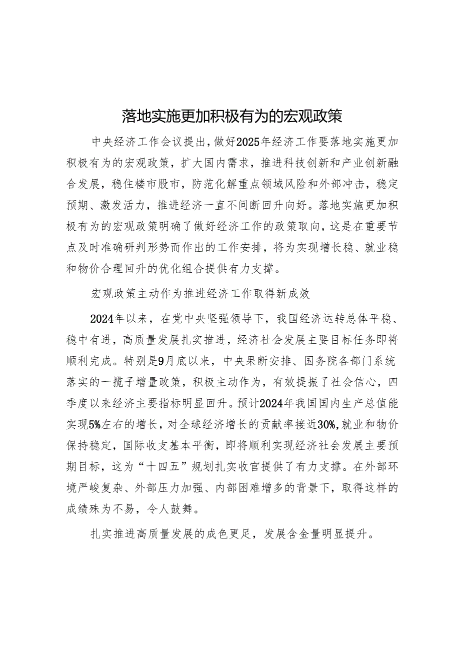 实施更加积极有为的宏观政策.docx_第1页