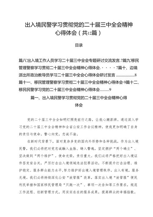 出入境民警学习贯彻党的二十三中全会精神心得体会12篇（详细版）.docx