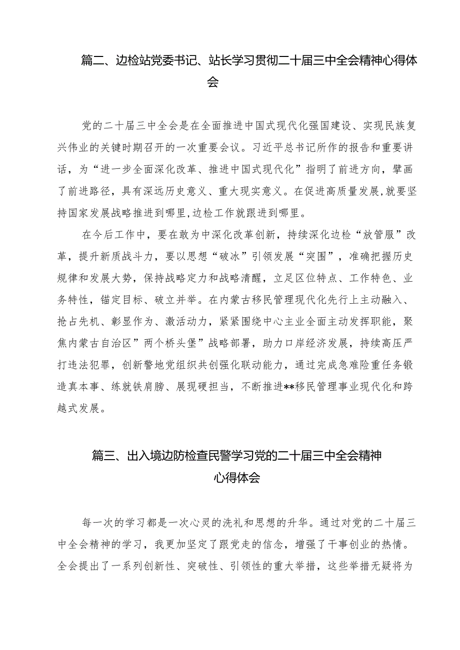 出入境民警学习贯彻党的二十三中全会精神心得体会12篇（详细版）.docx_第2页