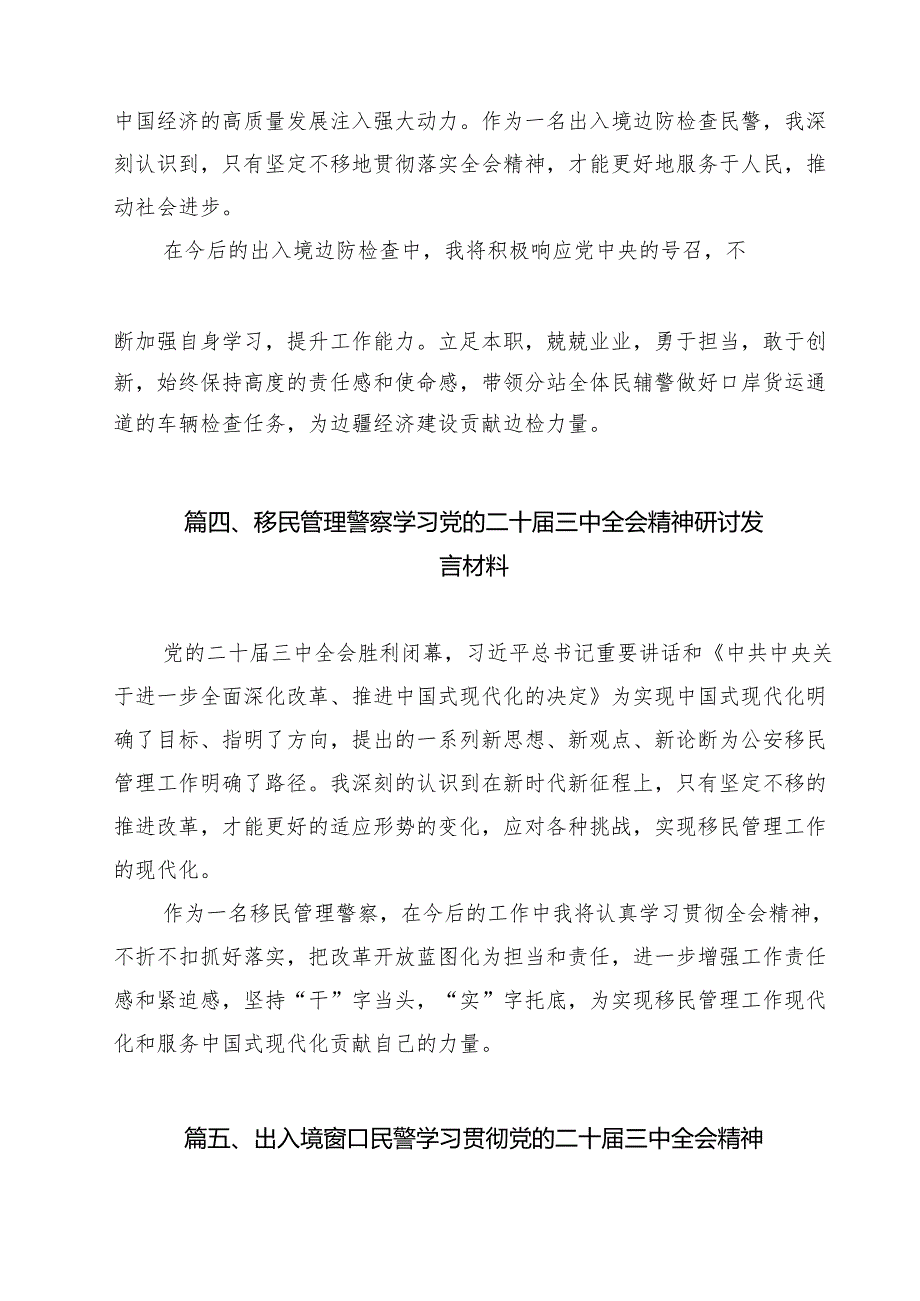 出入境民警学习贯彻党的二十三中全会精神心得体会12篇（详细版）.docx_第3页