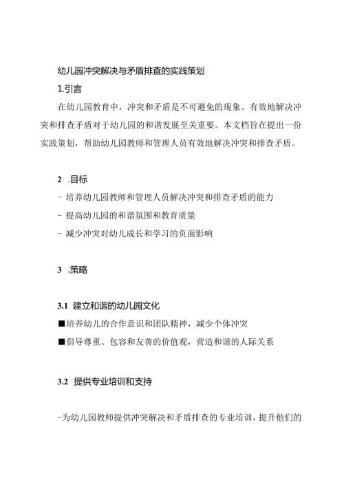 幼儿园冲突解决与矛盾排查的实践策划.docx