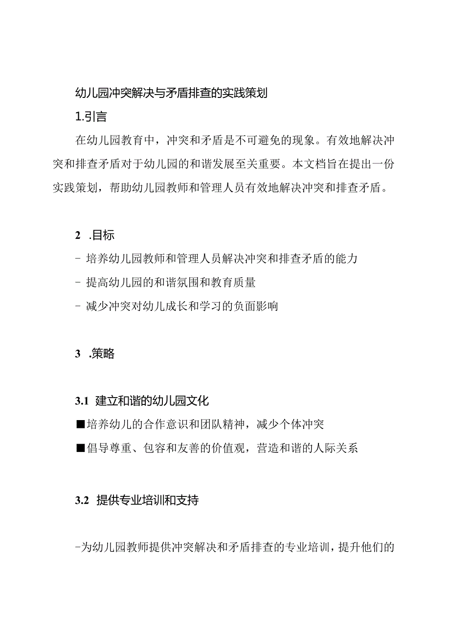 幼儿园冲突解决与矛盾排查的实践策划.docx_第1页