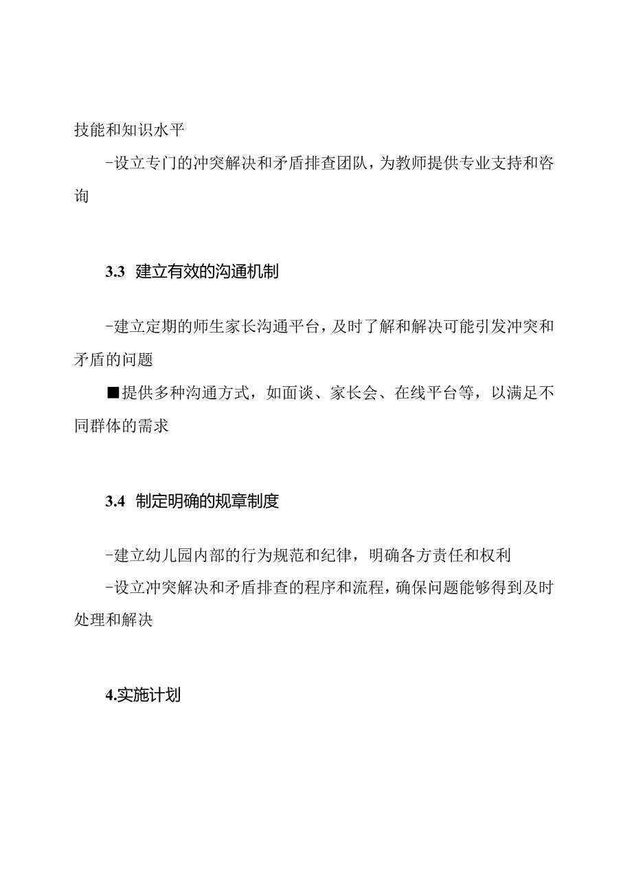 幼儿园冲突解决与矛盾排查的实践策划.docx_第2页