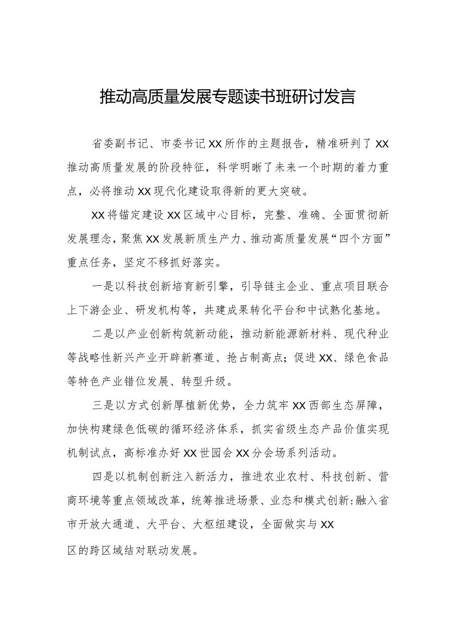推动高质量发展研讨发言材料八篇.docx_第1页