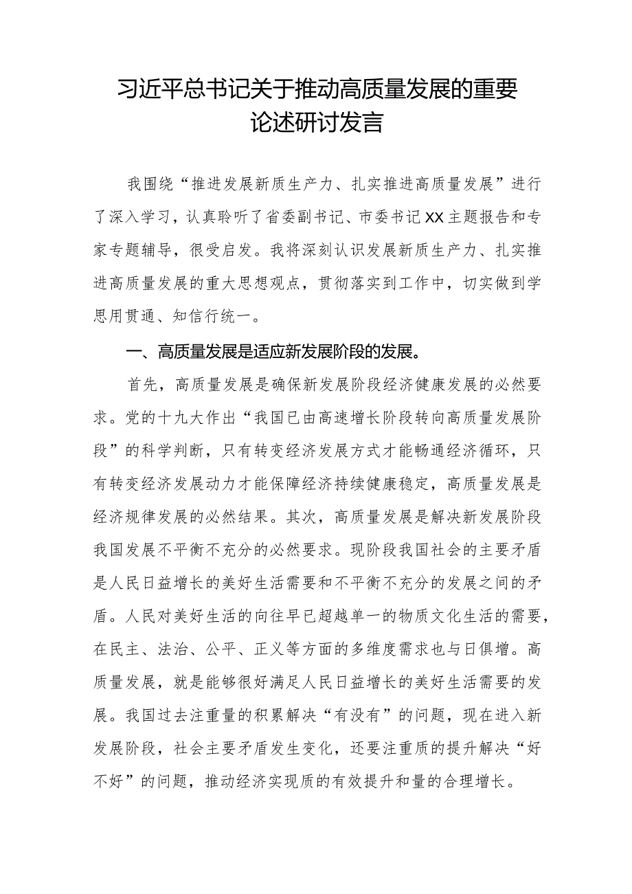 推动高质量发展研讨发言材料八篇.docx_第2页