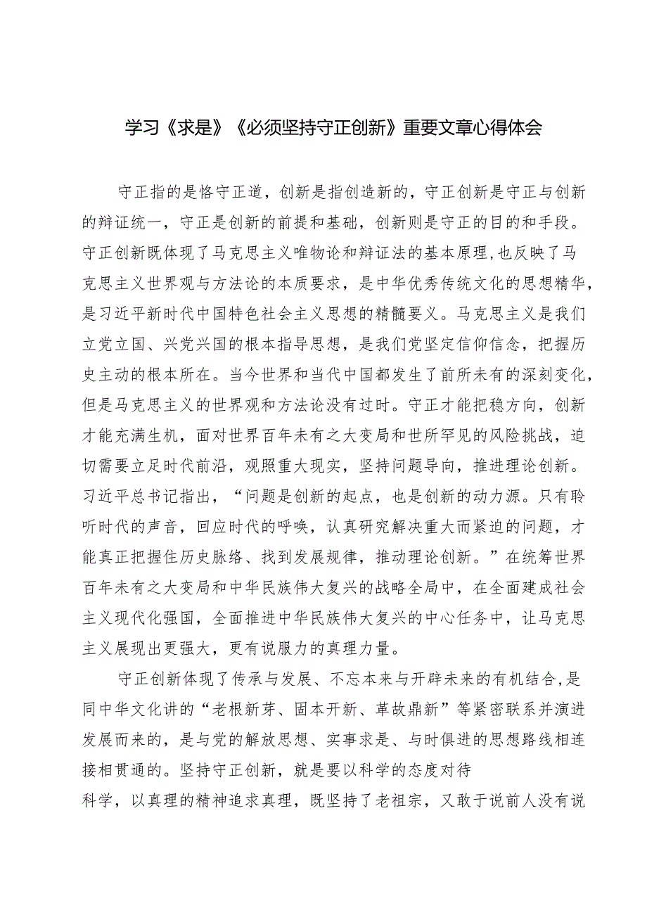 学习《求是》《必须坚持守正创新》重要文章心得体会四篇（精选版）.docx_第1页