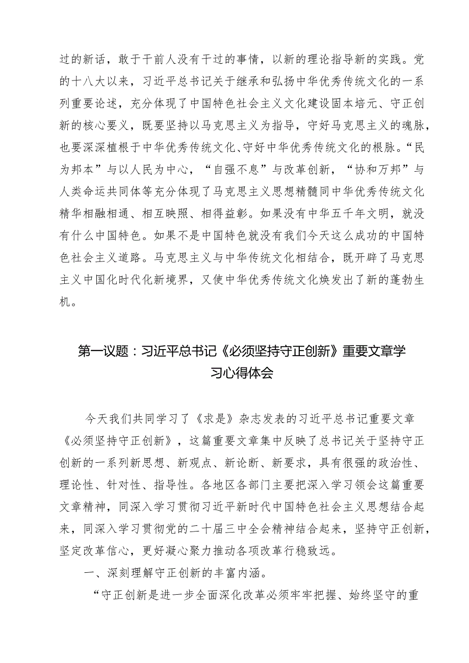 学习《求是》《必须坚持守正创新》重要文章心得体会四篇（精选版）.docx_第2页