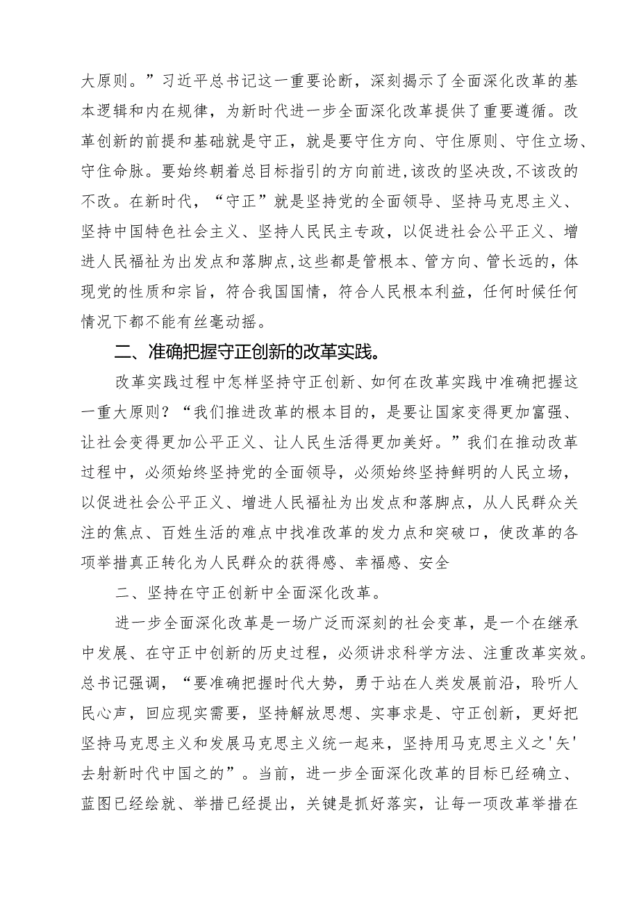 学习《求是》《必须坚持守正创新》重要文章心得体会四篇（精选版）.docx_第3页