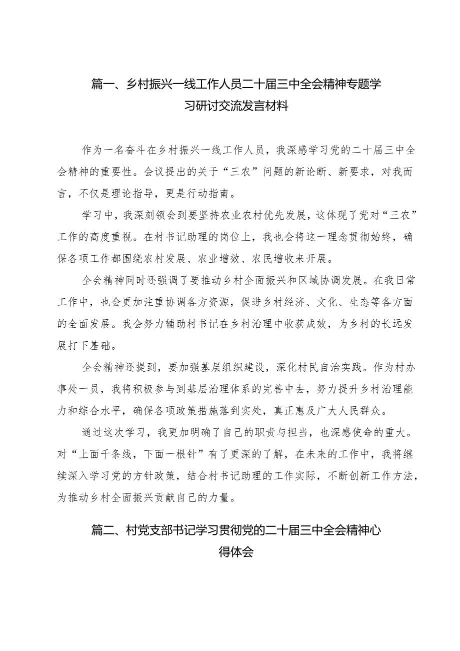 乡村振兴一线工作人员二十三中全会精神专题学习研讨交流发言材料（共12篇）.docx_第2页
