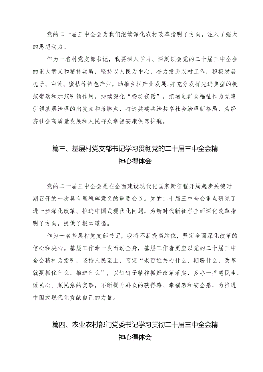 乡村振兴一线工作人员二十三中全会精神专题学习研讨交流发言材料（共12篇）.docx_第3页