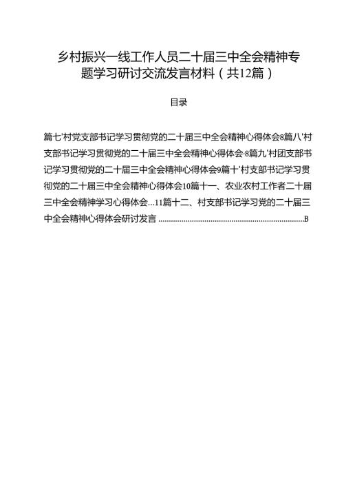 乡村振兴一线工作人员二十三中全会精神专题学习研讨交流发言材料（共12篇）.docx