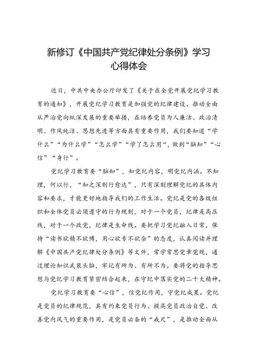 关于开展2024新修订中国共产党纪律处分条例心得体会参考范文十五篇.docx