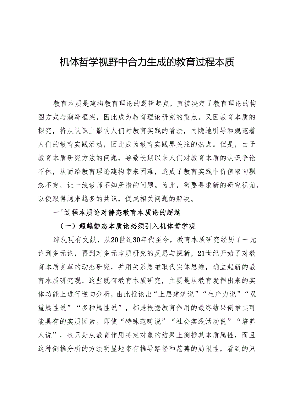 机体哲学视野中合力生成的教育过程本质.docx_第1页