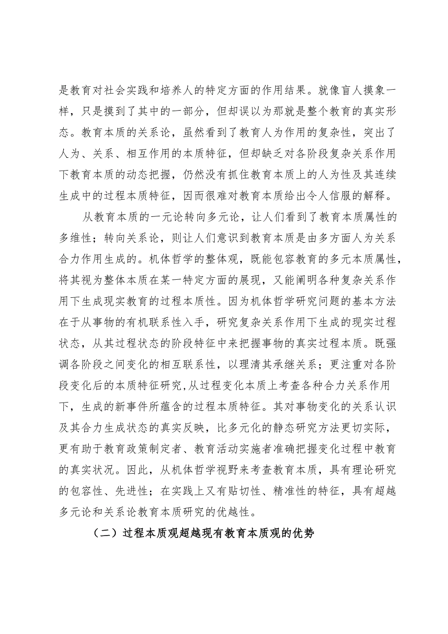 机体哲学视野中合力生成的教育过程本质.docx_第2页