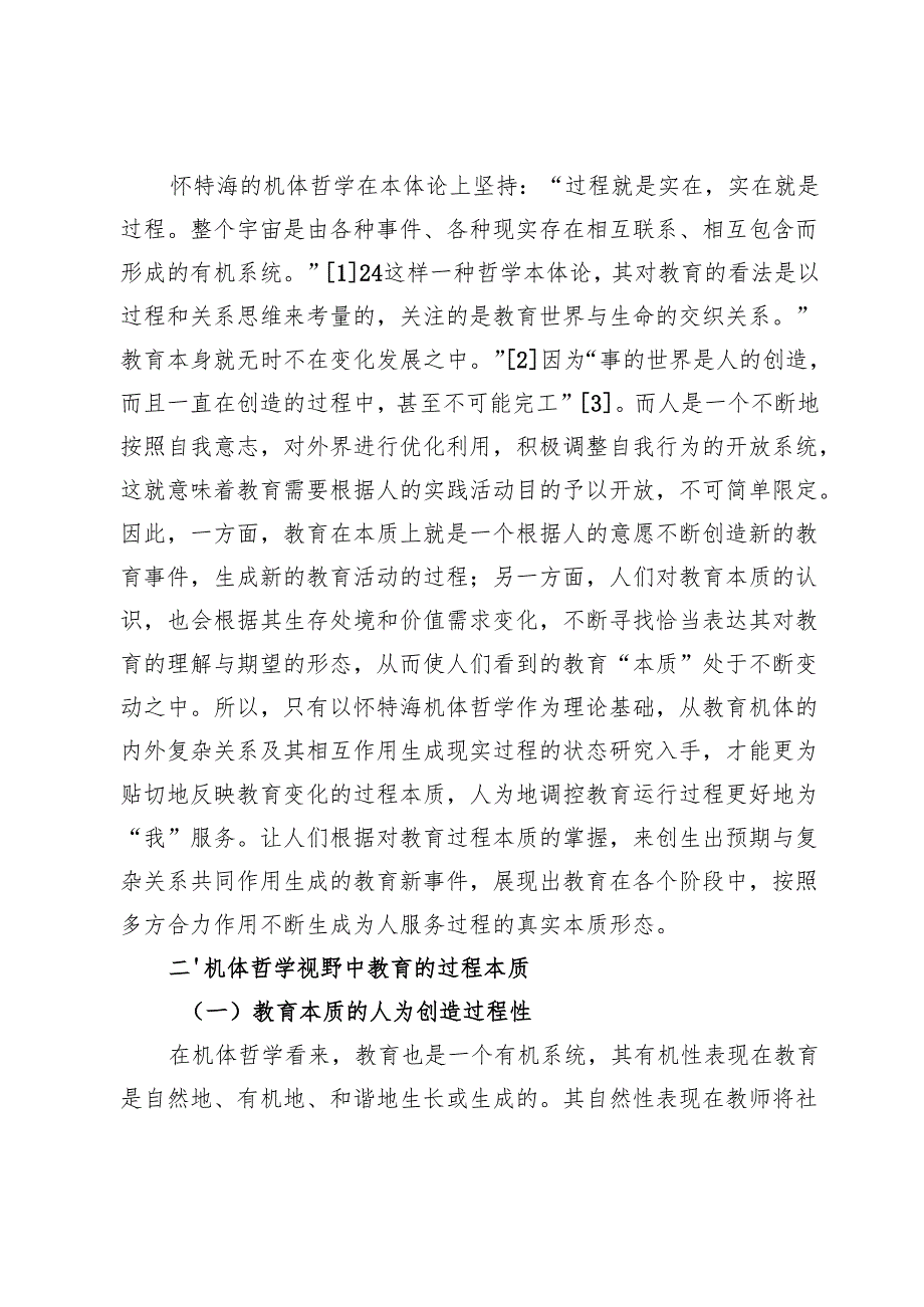机体哲学视野中合力生成的教育过程本质.docx_第3页