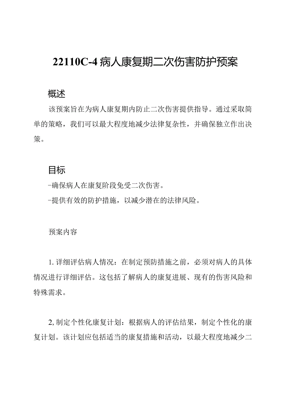 22110C4病人康复期二次伤害防护预案.docx_第1页
