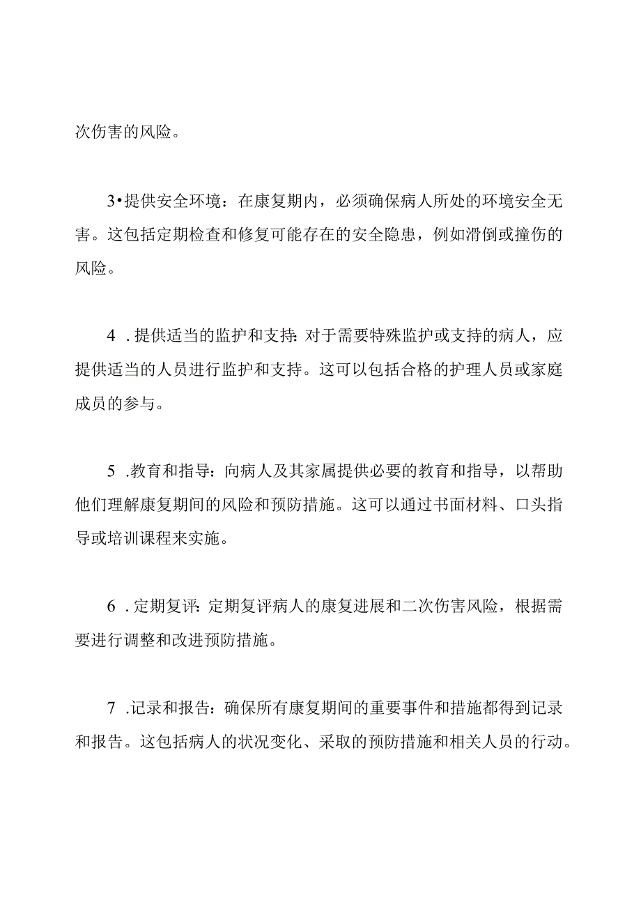 22110C4病人康复期二次伤害防护预案.docx_第2页