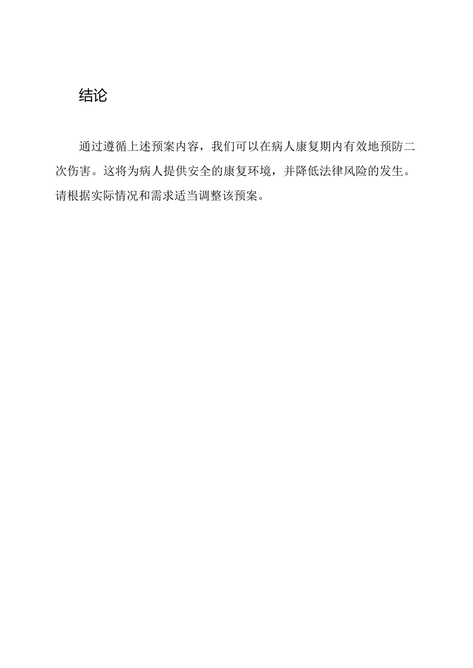22110C4病人康复期二次伤害防护预案.docx_第3页