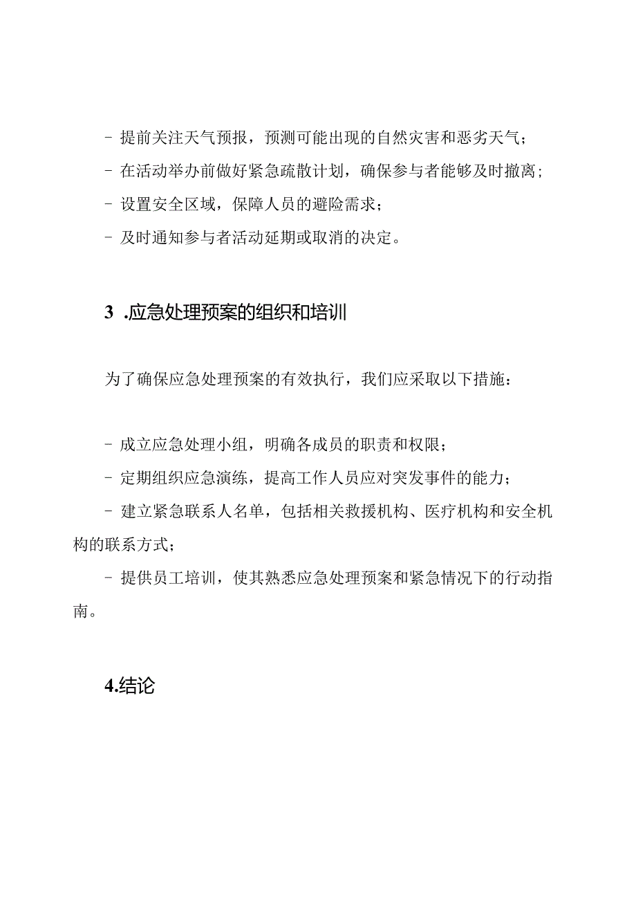 大规模活动中的应急处理预案.docx_第3页