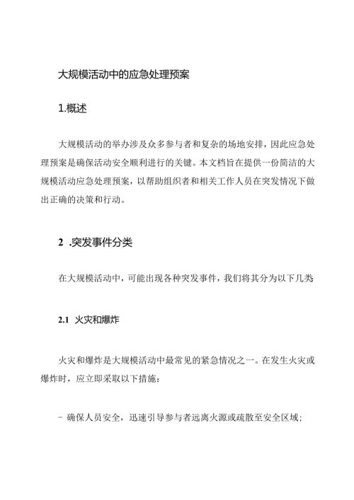 大规模活动中的应急处理预案.docx