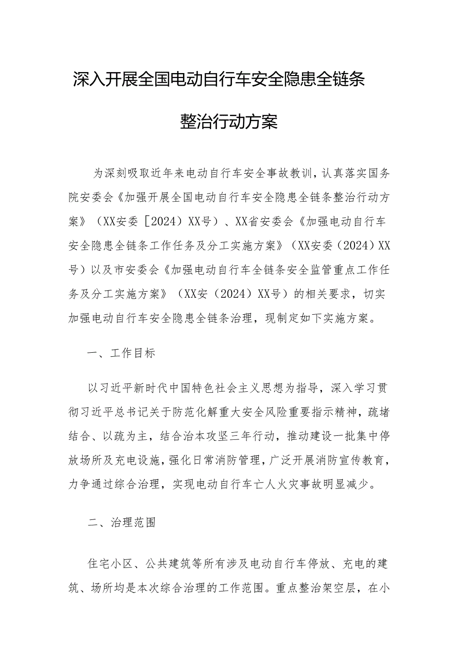 2024年村镇开展全国电动自行车安全隐患全链条整治行动方案 （8份）.docx_第1页