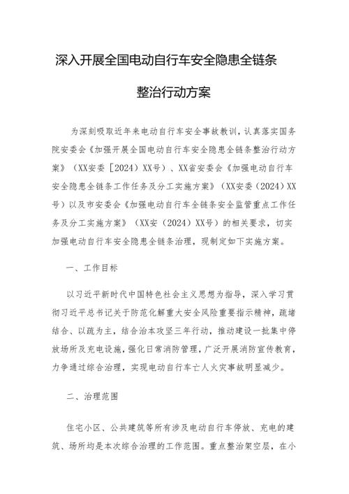 2024年村镇开展全国电动自行车安全隐患全链条整治行动方案 （8份）.docx