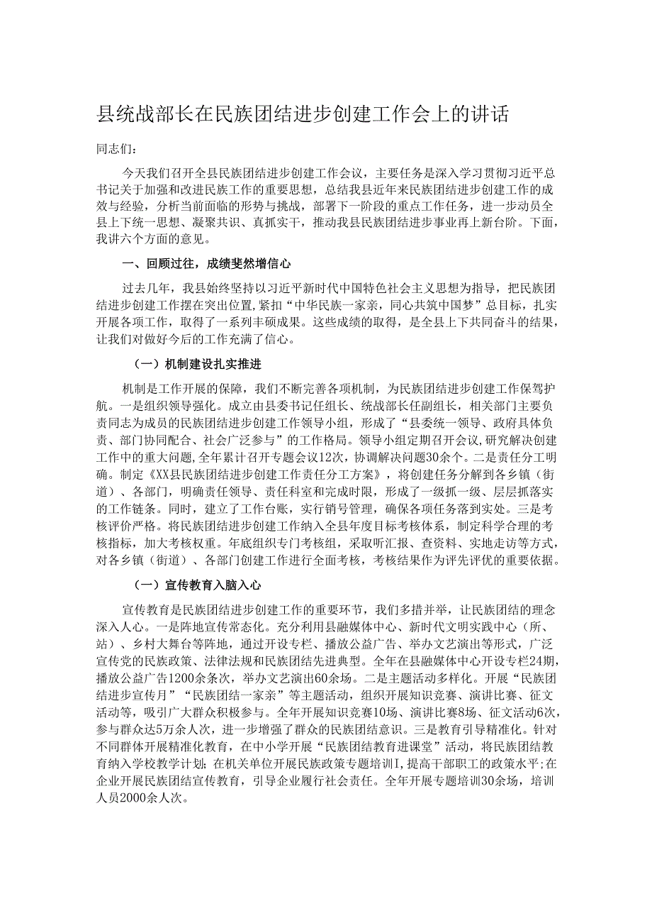 县统战部长在民族团结进步创建工作会上的讲话.docx_第1页