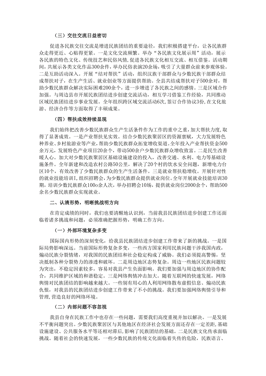 县统战部长在民族团结进步创建工作会上的讲话.docx_第2页