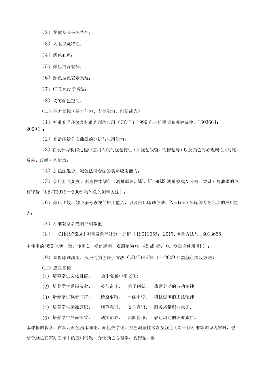 《颜色技术基础》课程标准.docx_第2页