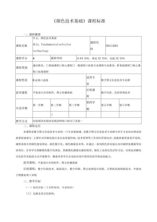 《颜色技术基础》课程标准.docx