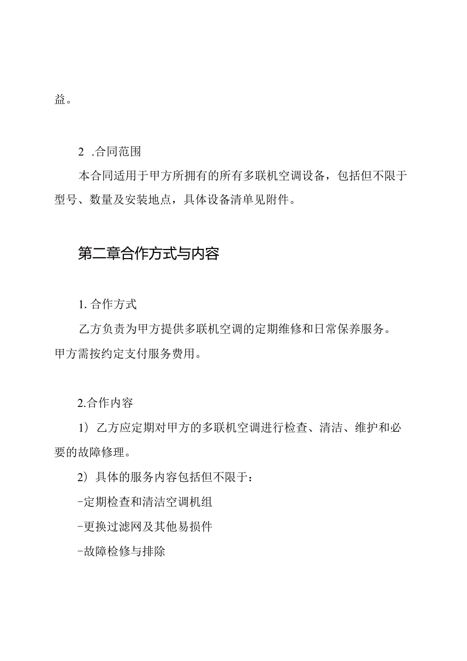 多联机空调维修保养合同协议书.docx_第2页