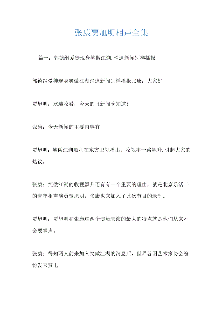 张康贾旭明相声全集.docx_第1页