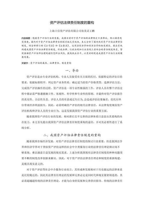 02资产评估法律责任制度的重构.docx
