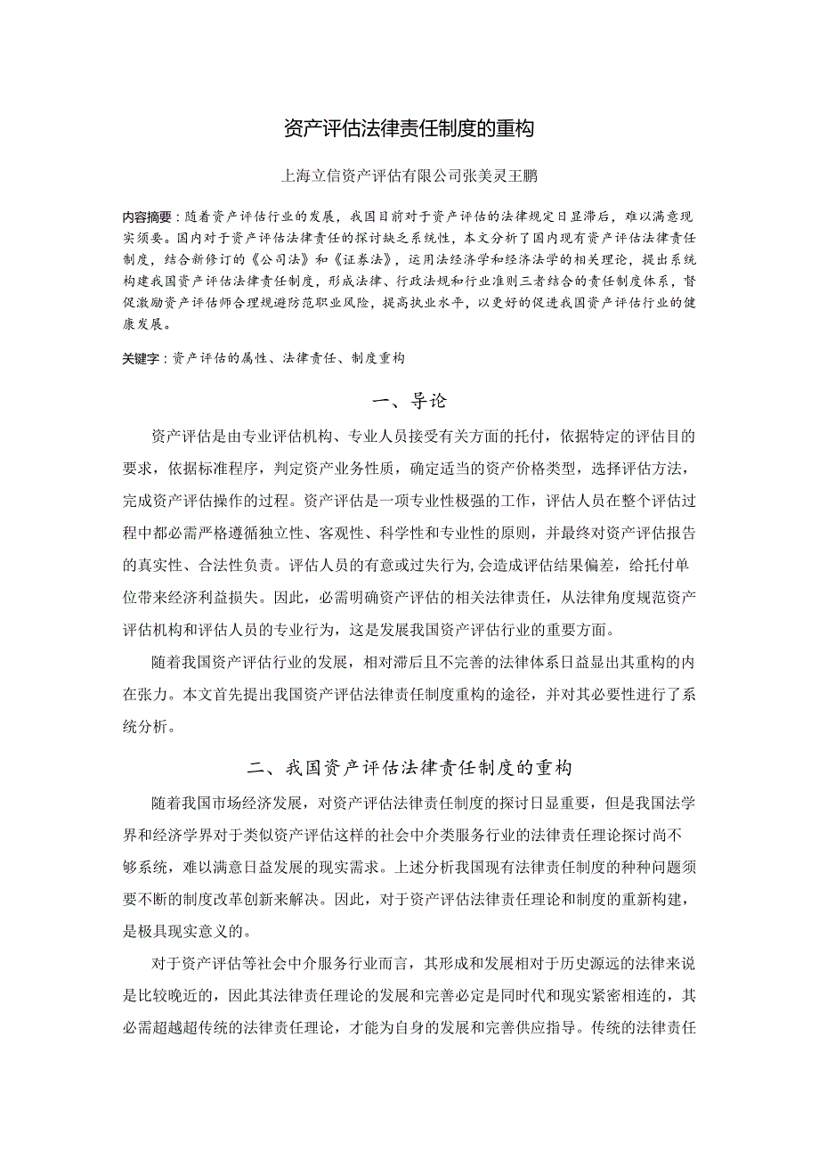 02资产评估法律责任制度的重构.docx_第1页