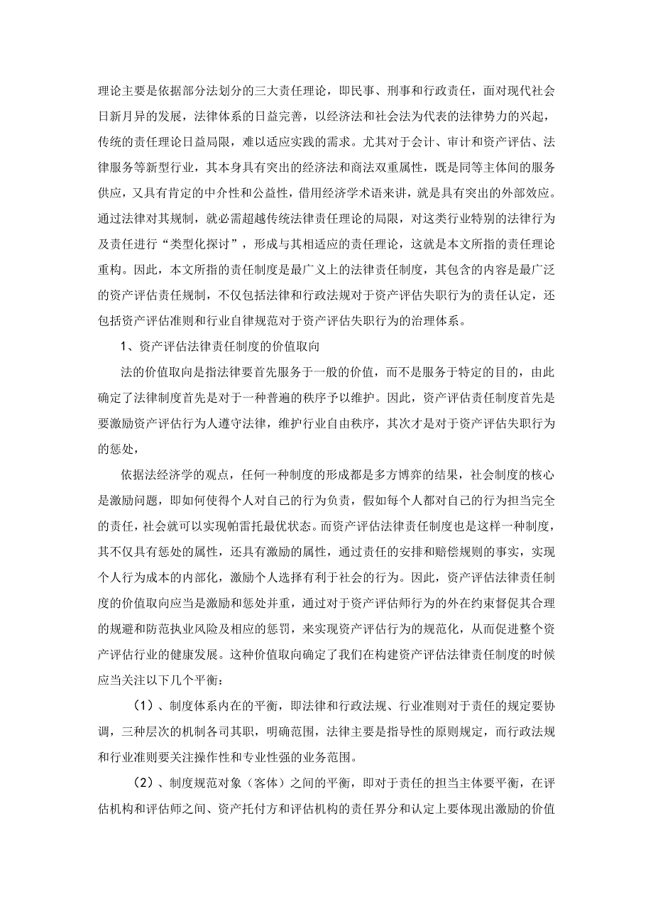 02资产评估法律责任制度的重构.docx_第2页