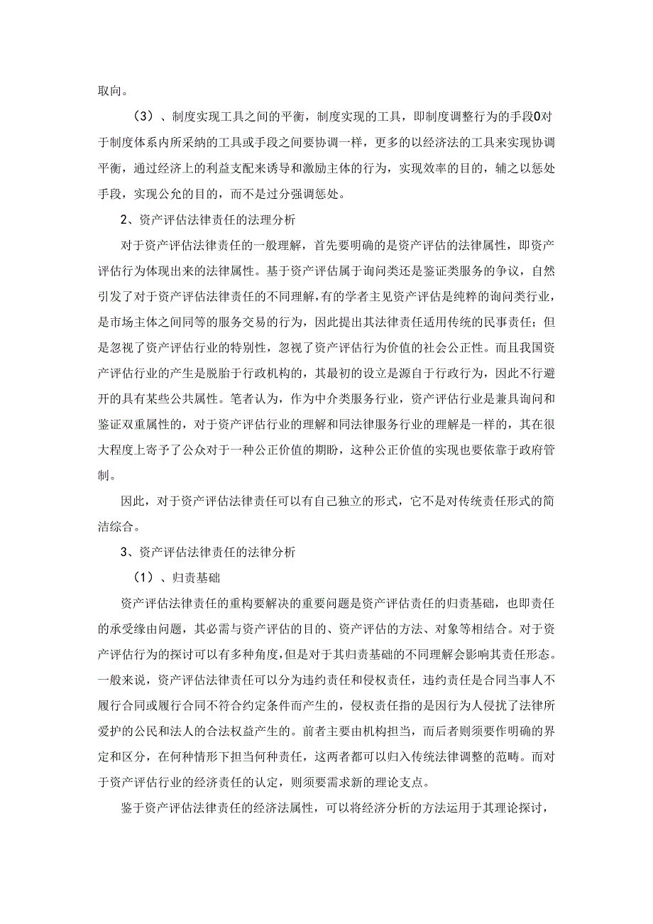 02资产评估法律责任制度的重构.docx_第3页