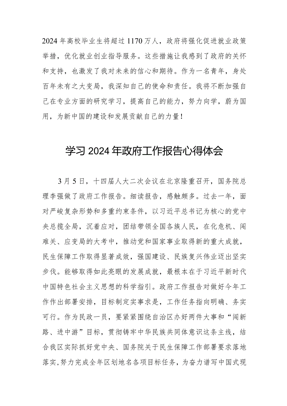 观看2024全国两会政府工作报告的心得感悟(44篇).docx_第2页
