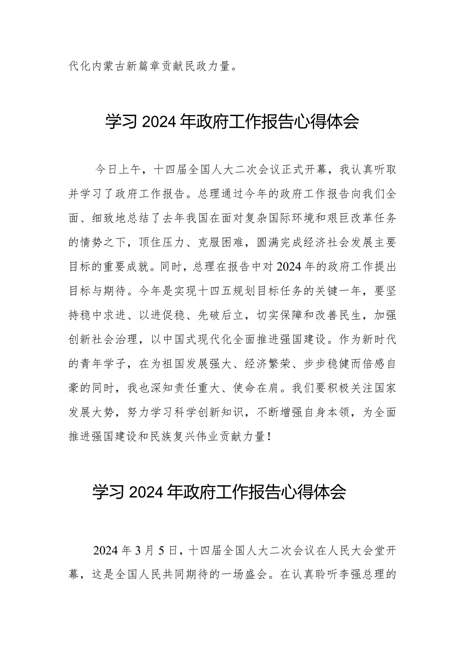 观看2024全国两会政府工作报告的心得感悟(44篇).docx_第3页